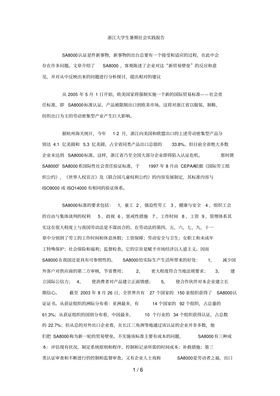 浙江大学生暑期社会实践研究报告_第1页