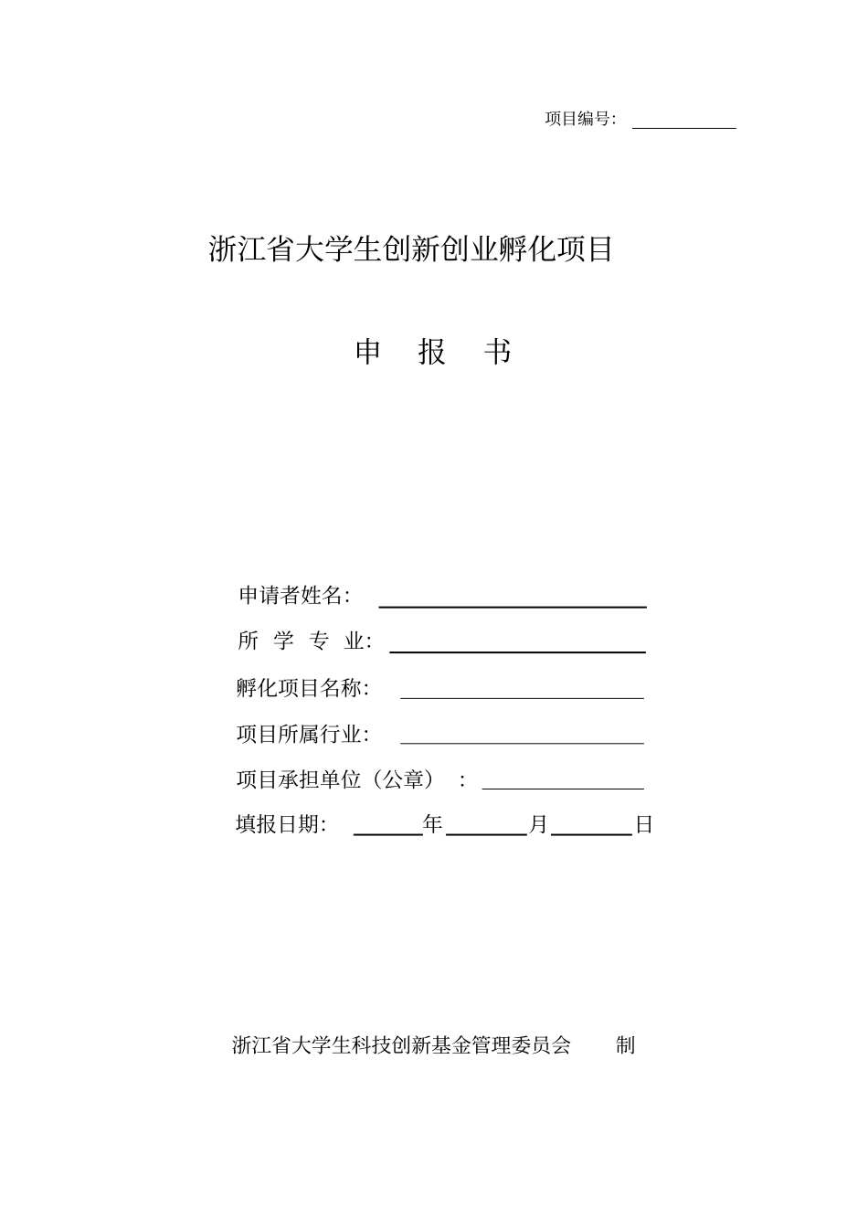 浙江大学生创新创业孵化项目申报书_第1页