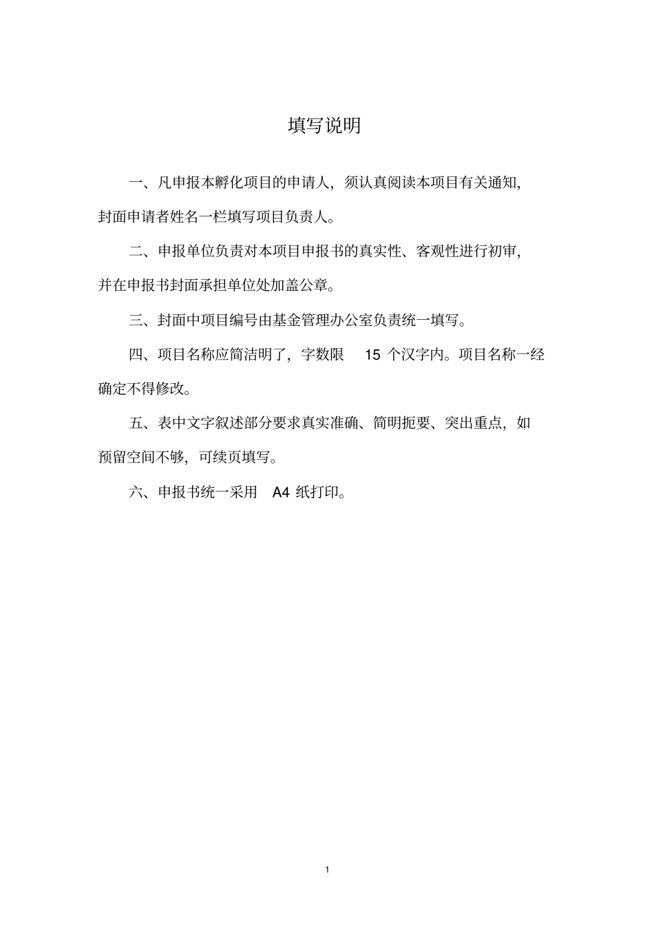 浙江大学生创新创业孵化项目申报书_第2页