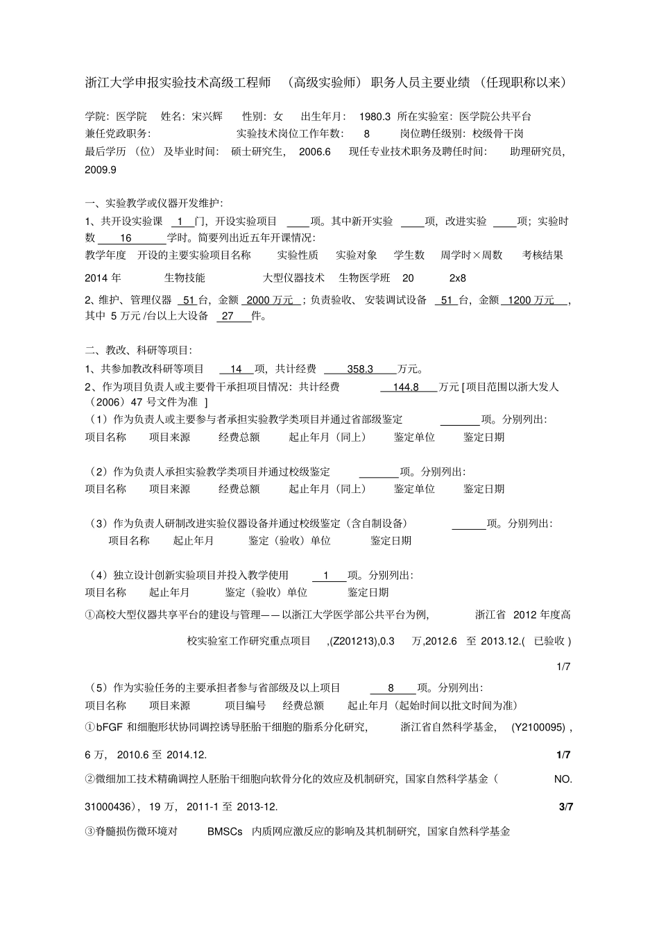 浙江大学申报试验技术高级工程师高级试验师职务人员主_第1页