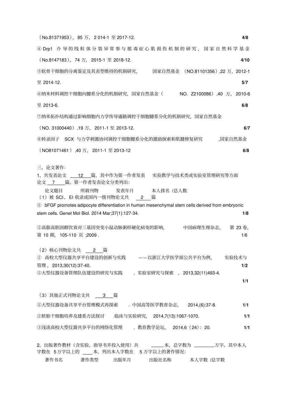 浙江大学申报试验技术高级工程师高级试验师职务人员主_第2页