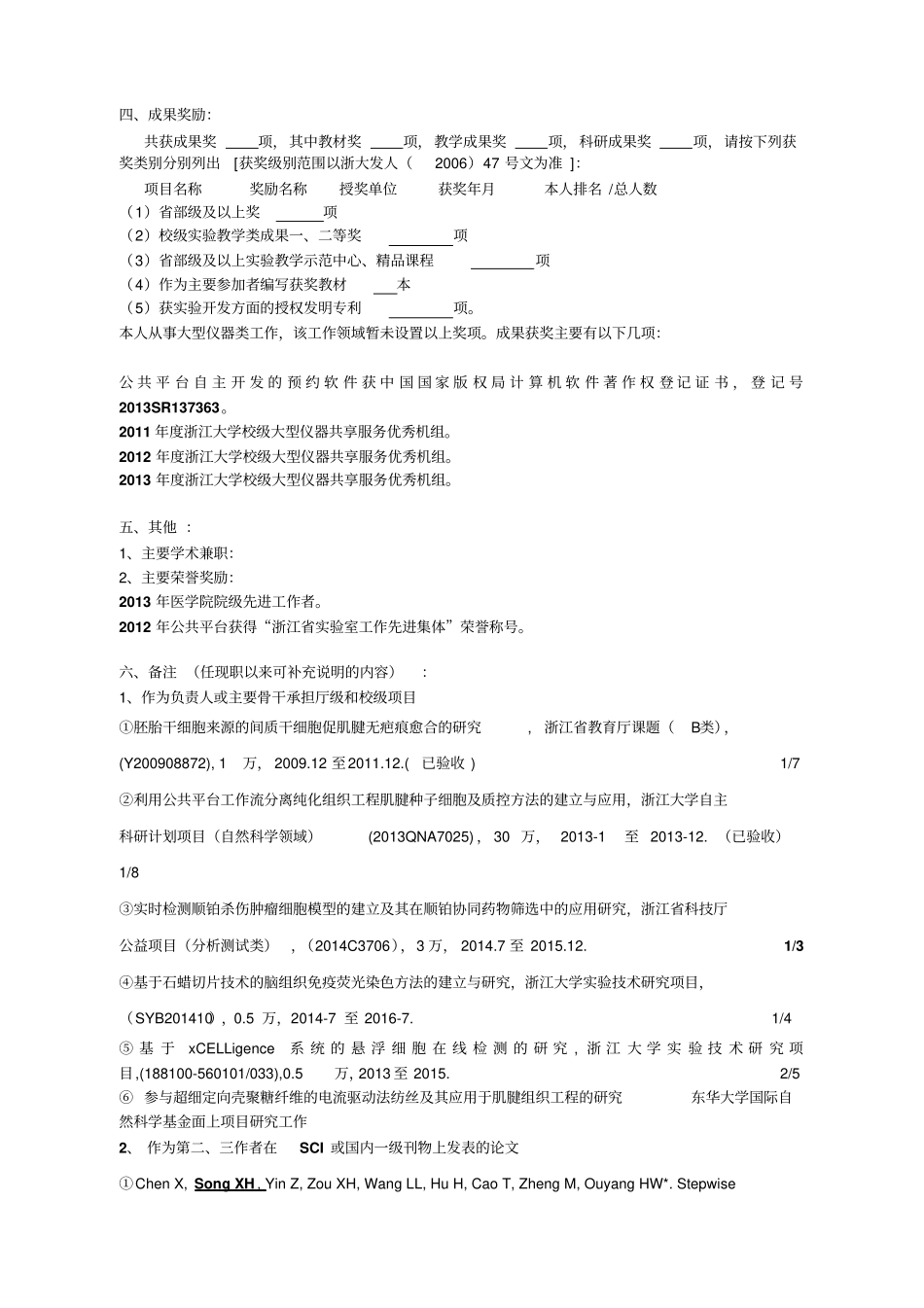 浙江大学申报试验技术高级工程师高级试验师职务人员主_第3页