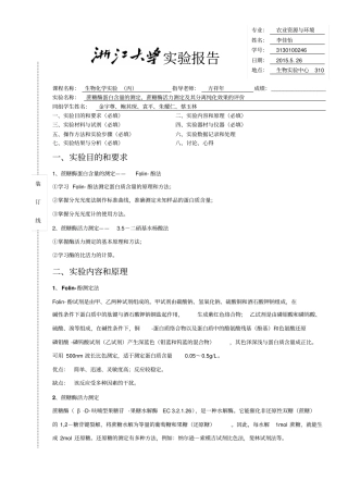 浙江大学生物化学丙试验报告3、4讲解