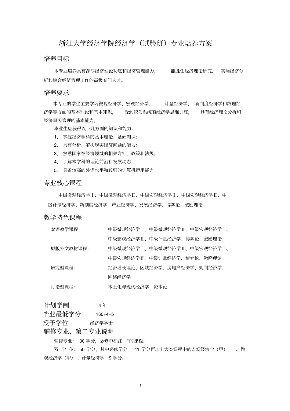 浙江大学经济学院经济学试验班专业培养方案_第2页
