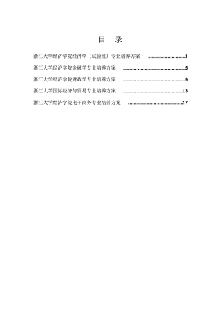 浙江大学经济学院经济学试验班专业培养方案