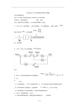 浙江大学自动控制原理考研真题与解析