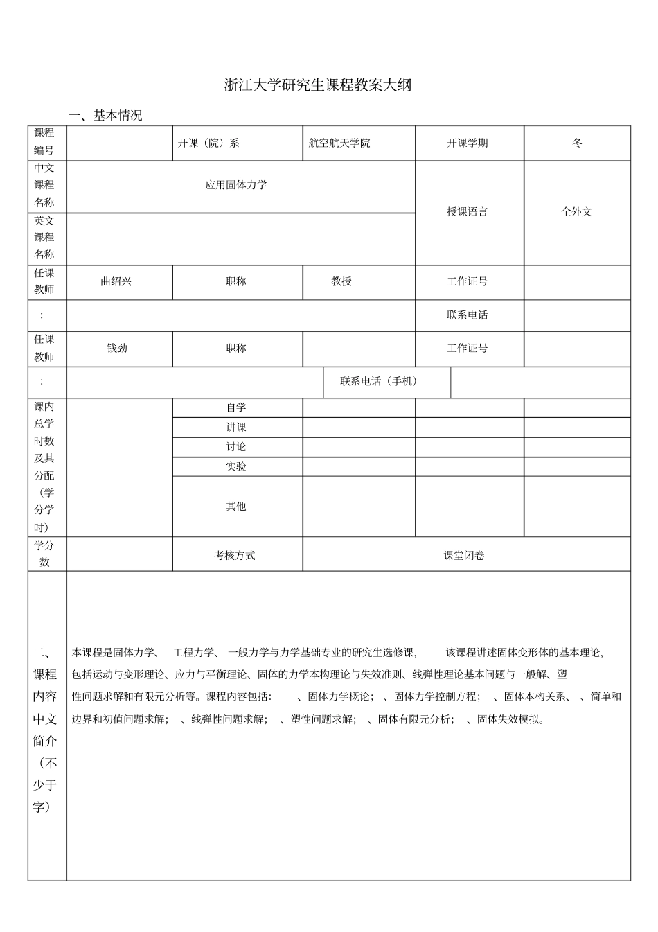 浙江大学研究生课程教学大纲_第1页
