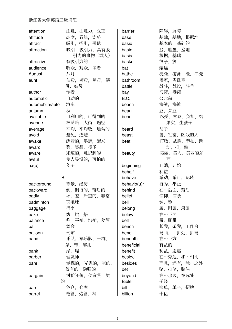 浙江大学英语三级词汇大纲资料_第3页