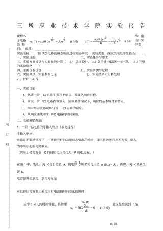 浙江大学试验报告一阶RC电路的瞬态响应过程试验研究