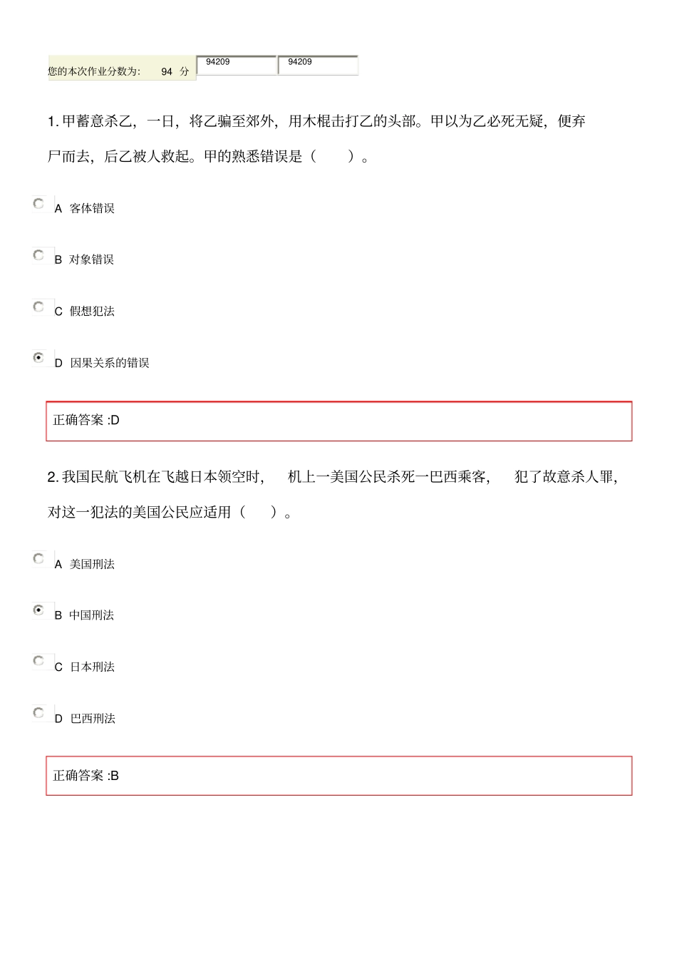 浙江大学远程教育在线作业刑法总论_第1页