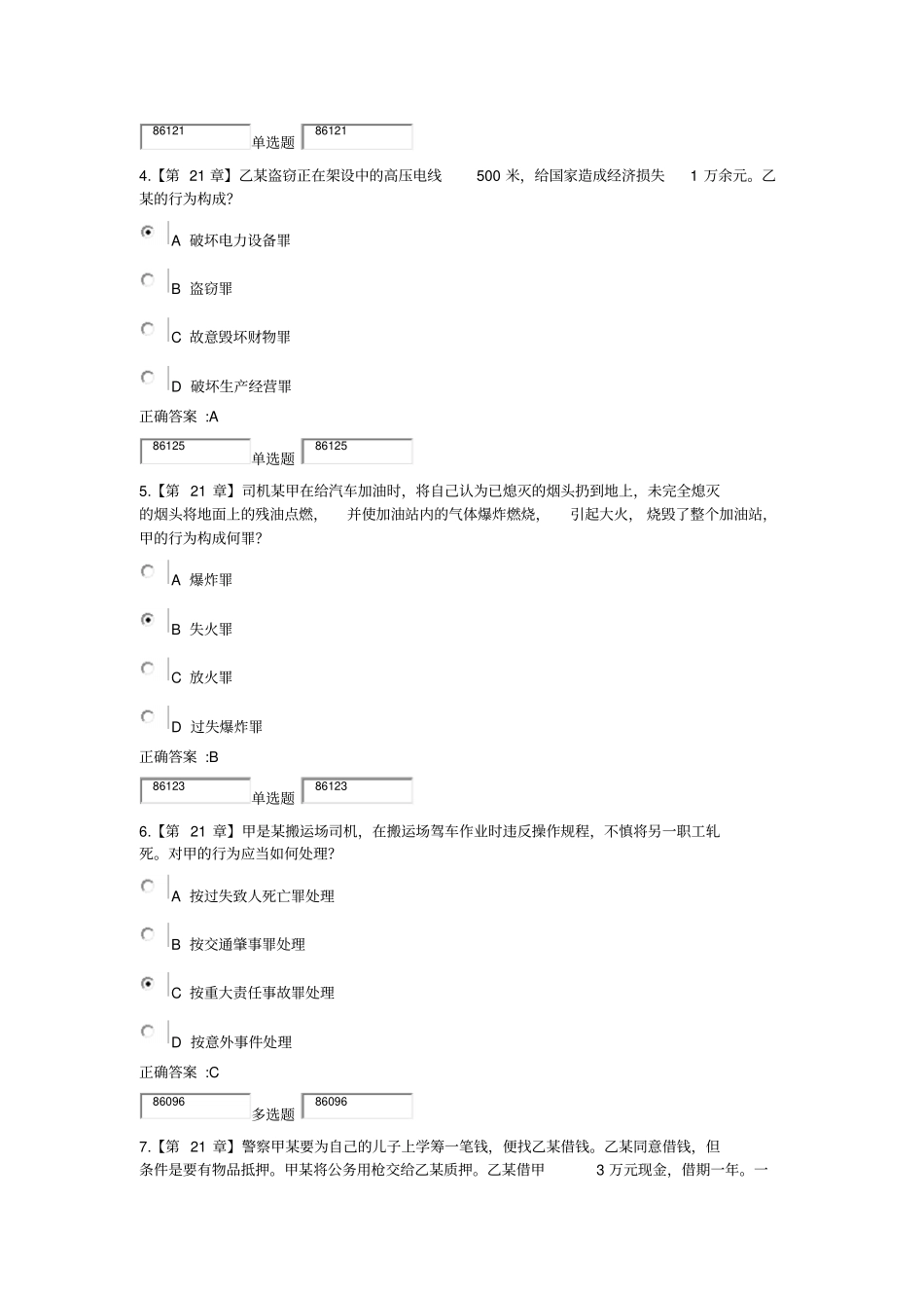 浙江大学远程教育2015年刑法分论在线作业答案讲解_第2页