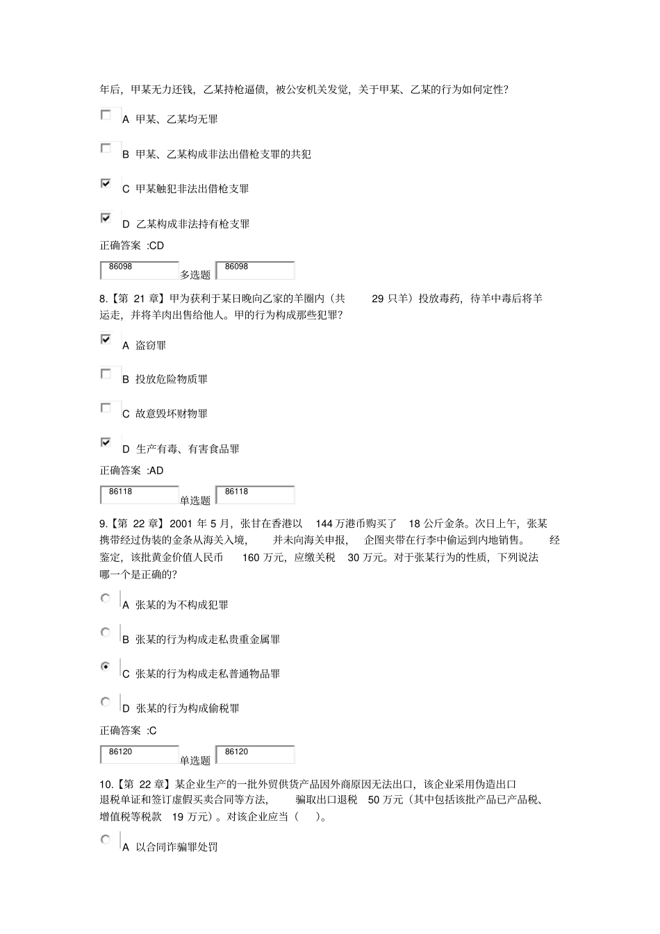 浙江大学远程教育2015年刑法分论在线作业答案讲解_第3页