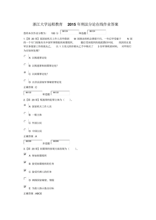 浙江大学远程教育2015年刑法分论在线作业答案讲解