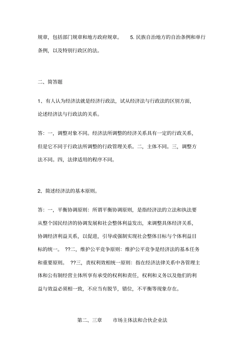 浙江大学远程教育学院经济法课程作业答案_第2页