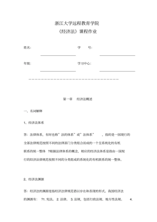 浙江大学远程教育学院经济法课程作业答案