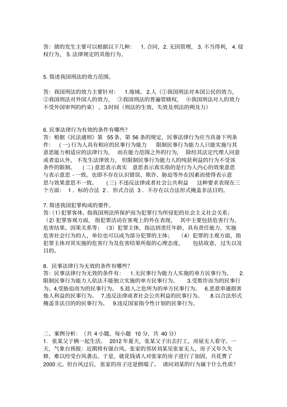 浙江大学远程教育学院考查课法律基础课程作业_第2页