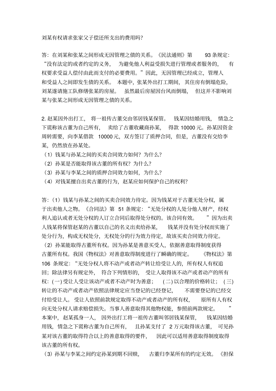 浙江大学远程教育学院考查课法律基础课程作业_第3页