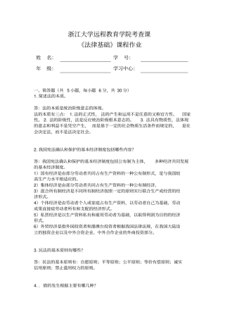 浙江大学远程教育学院考查课法律基础课程作业