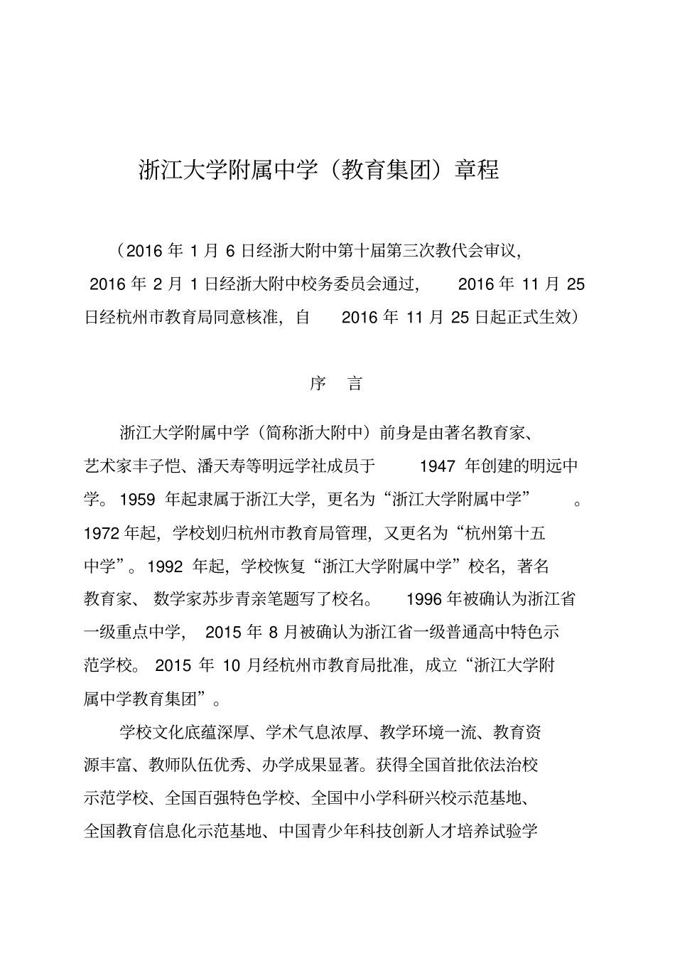 浙江大学附属中学教育集团章程_第1页