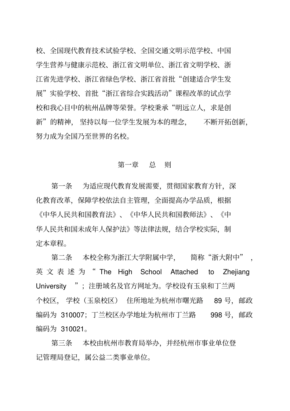 浙江大学附属中学教育集团章程_第2页