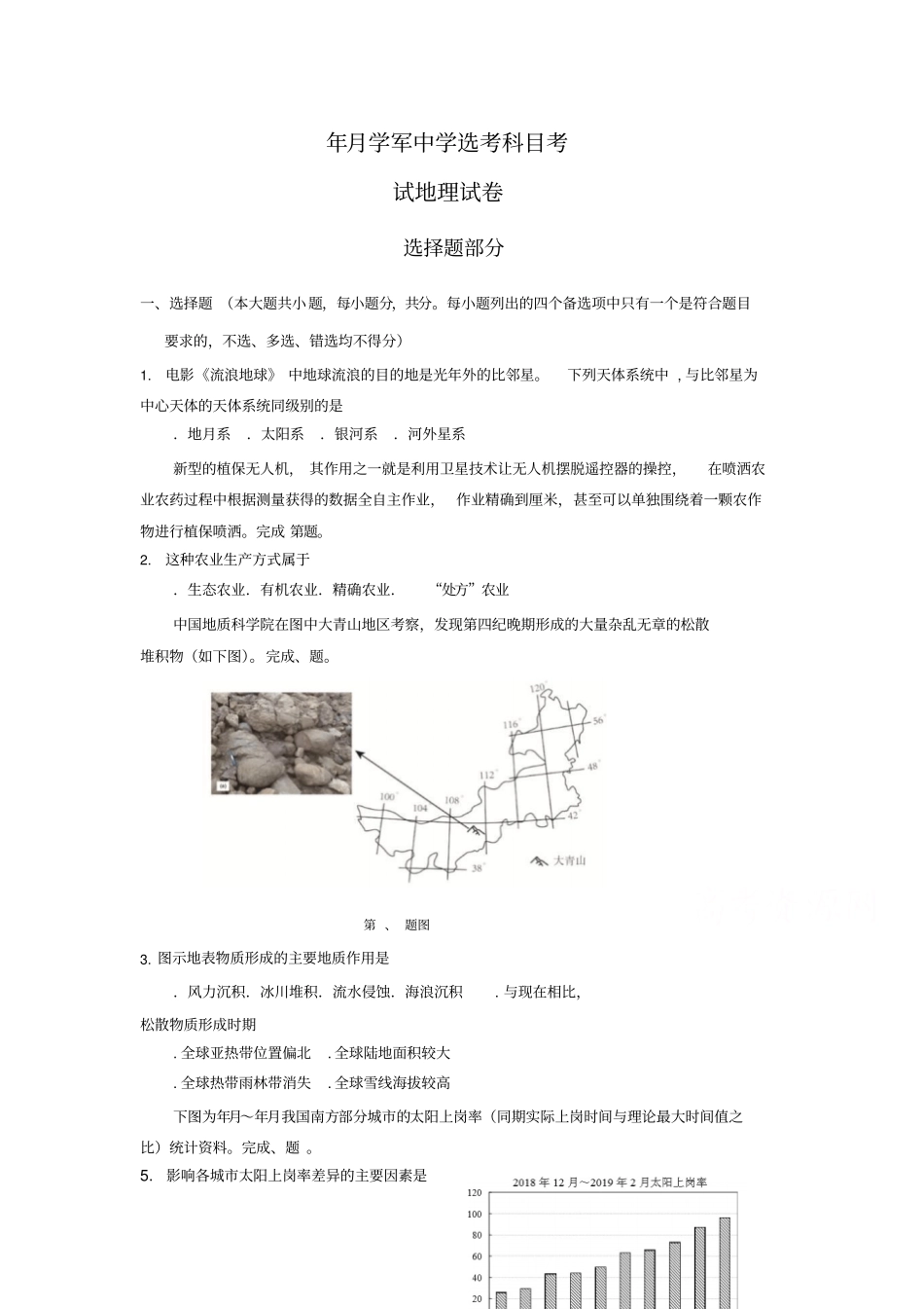 浙江学军中学高三地理选考冲刺模拟卷版含答案_第1页