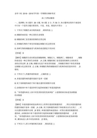 浙江学考选考2019年浙江金华十校第一学期调研生物考试含答案与解析
