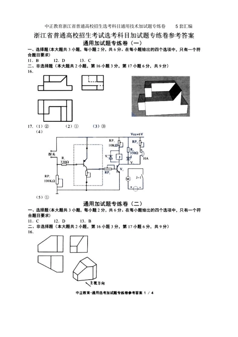 浙江学考选考中正教育浙江普通高校招生选考科目通用技术加试题专练卷5套参考答案汇编_第1页