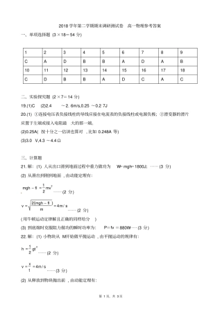 浙江学考选考浙江湖州2018学年高一第二学期期末物理试题参考答案