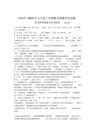 浙江学考选考高2020届高2017级台州2020年4月高三年级教学质量评价试题高三语文参考答案