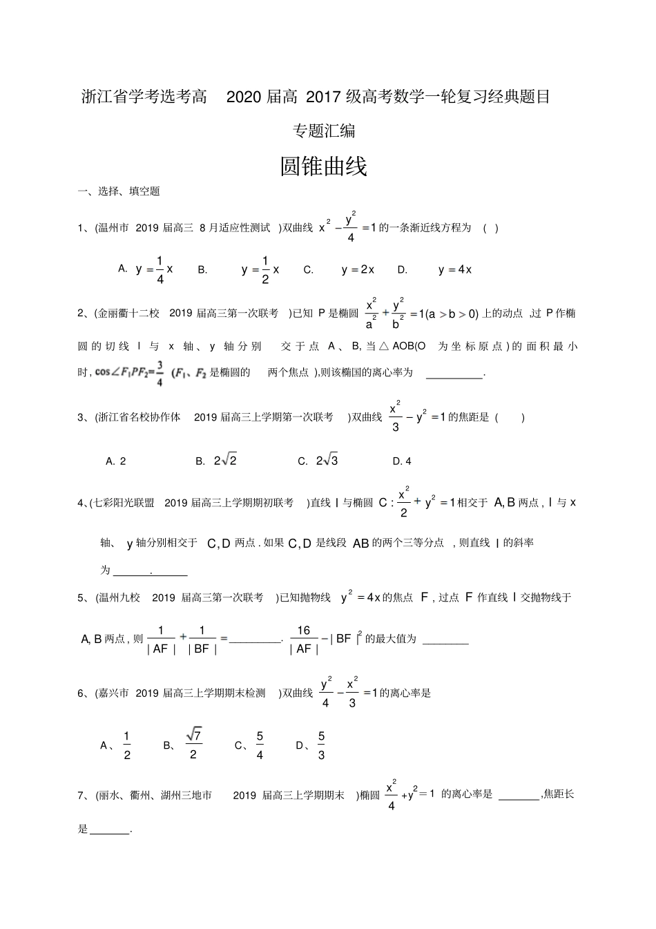 浙江学考选考高2020届高2017级高考数学一轮复习经典题目专题汇编：圆锥曲线_第1页