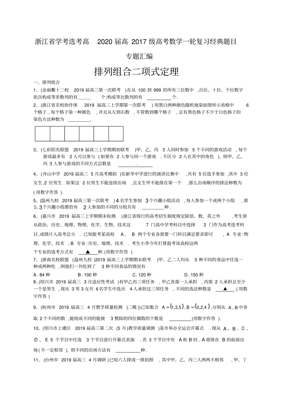 浙江学考选考高2020届高2017级高考数学一轮复习经典题目专题汇编：排列组合二项式定理_第1页