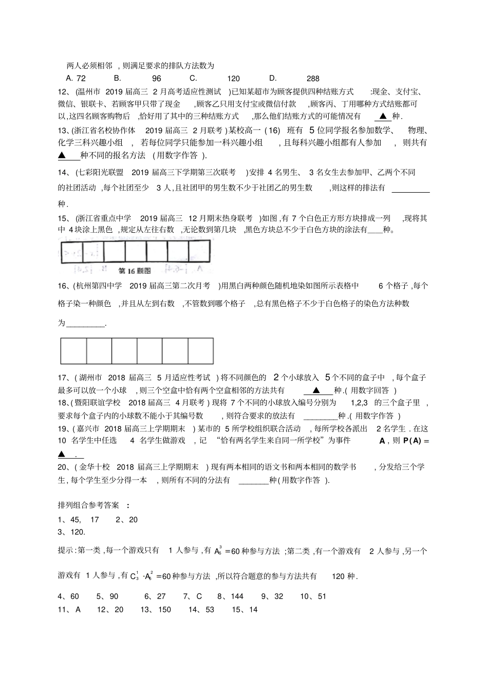 浙江学考选考高2020届高2017级高考数学一轮复习经典题目专题汇编：排列组合二项式定理_第2页