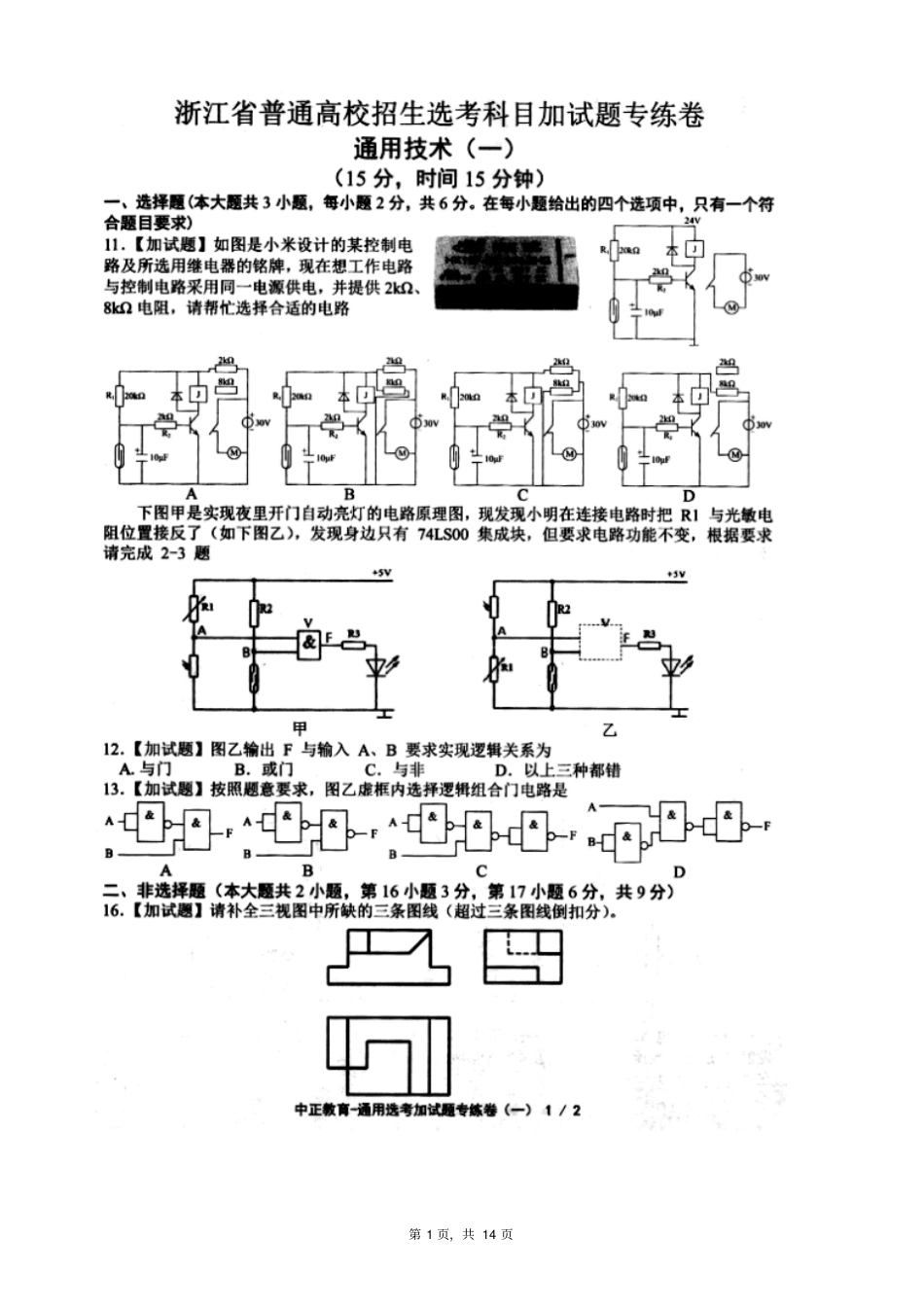 浙江学考选考浙江普通高校招生选考科目加试题专练卷4套汇编中正教育及参考答案_第1页