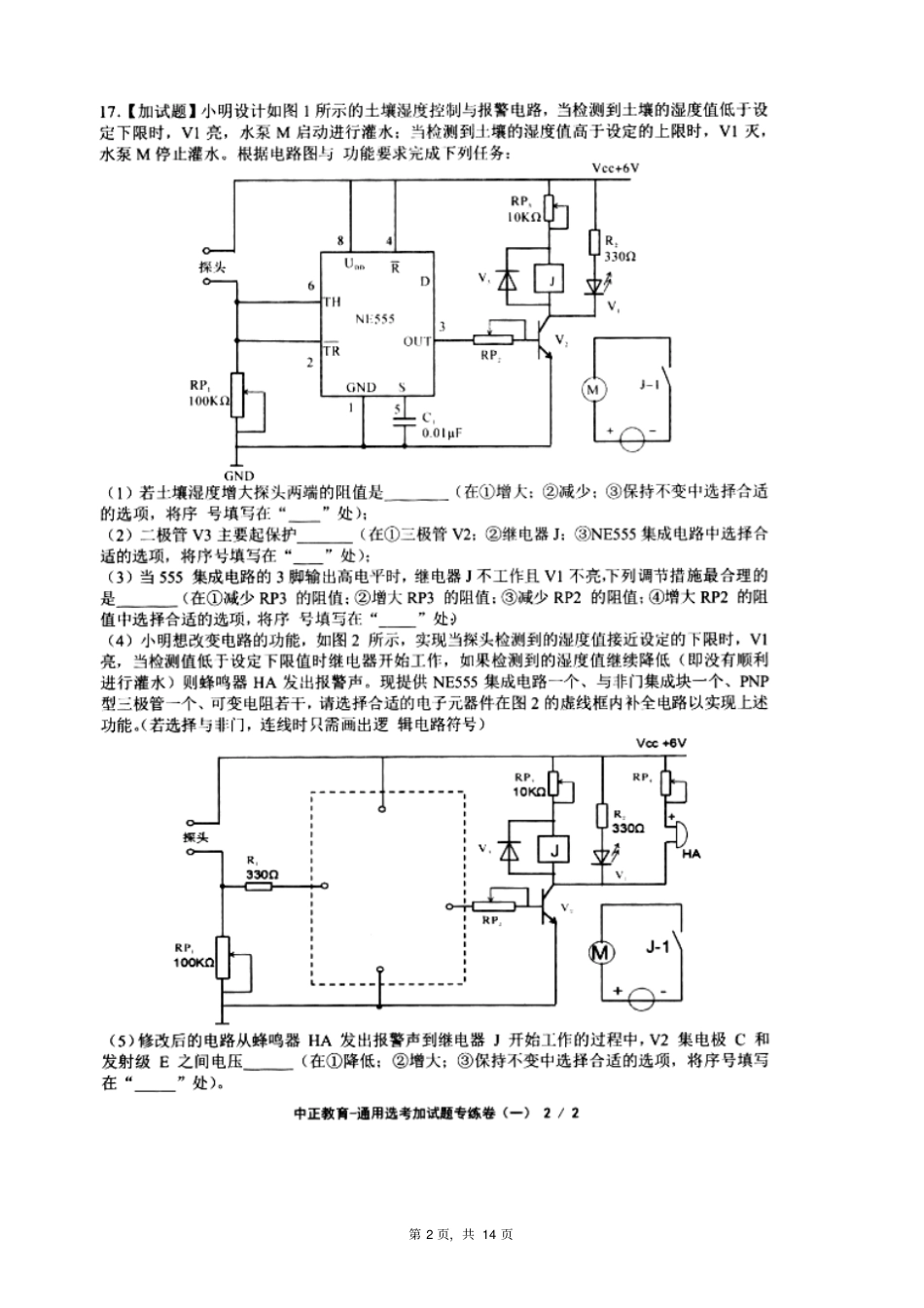 浙江学考选考浙江普通高校招生选考科目加试题专练卷4套汇编中正教育及参考答案_第2页