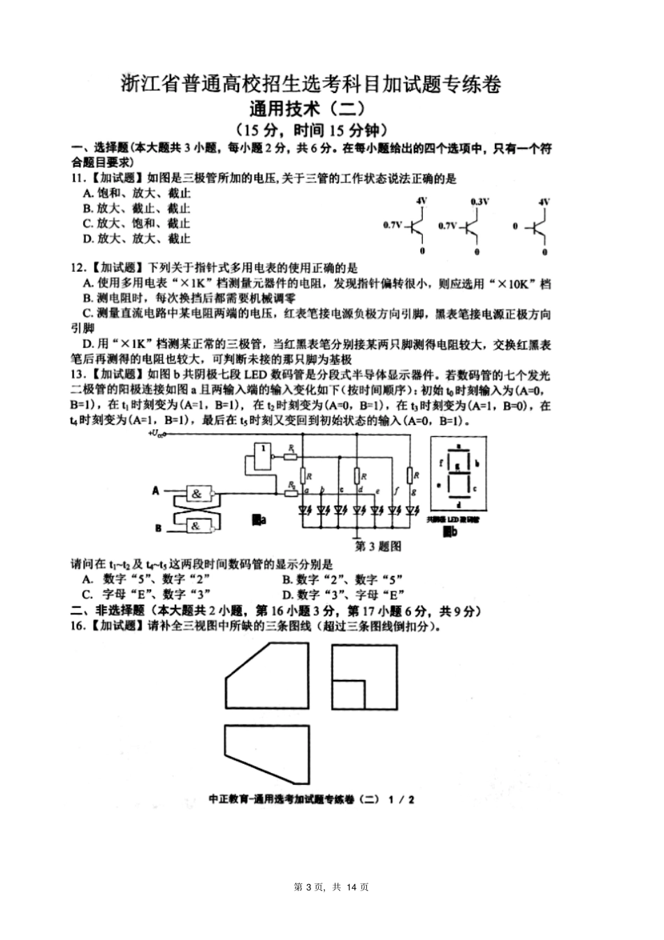 浙江学考选考浙江普通高校招生选考科目加试题专练卷4套汇编中正教育及参考答案_第3页