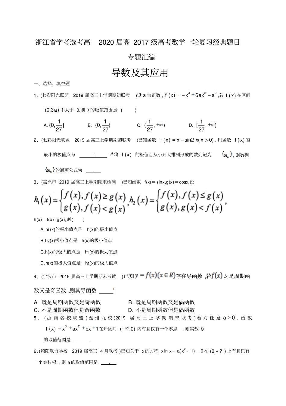 浙江学考选考高2020届高2017级高考数学一轮复习经典题目专题汇编：导数及其应用_第1页