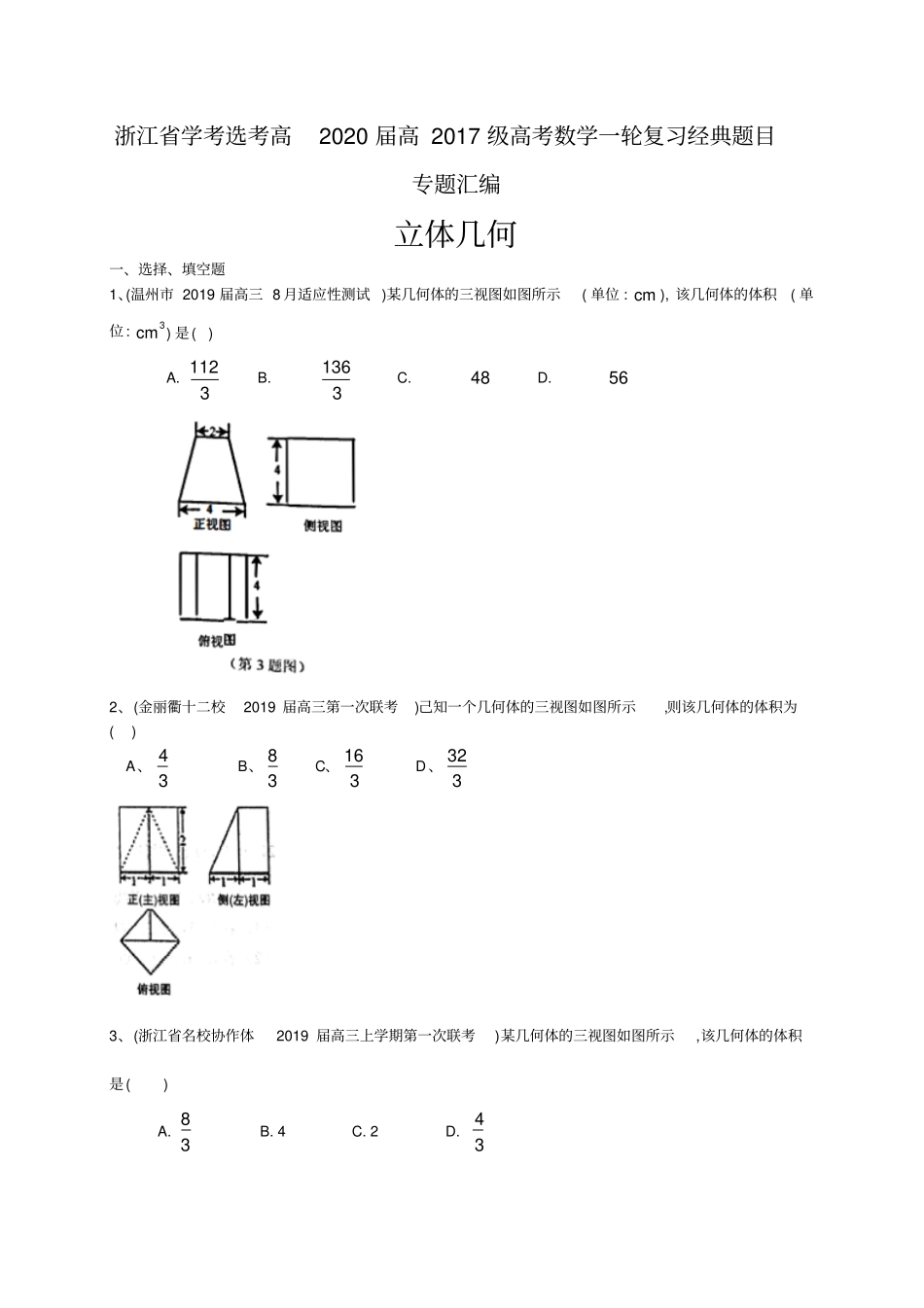 浙江学考选考高2020届高2017级高考数学一轮复习经典题目专题汇编：立体几何_第1页