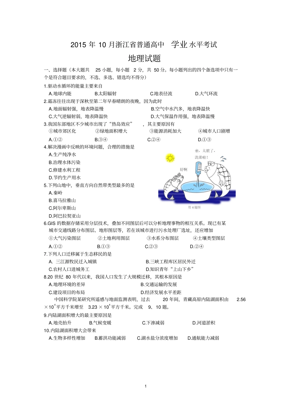 浙江学考选考高中地理20110--201711选择题汇编_第1页