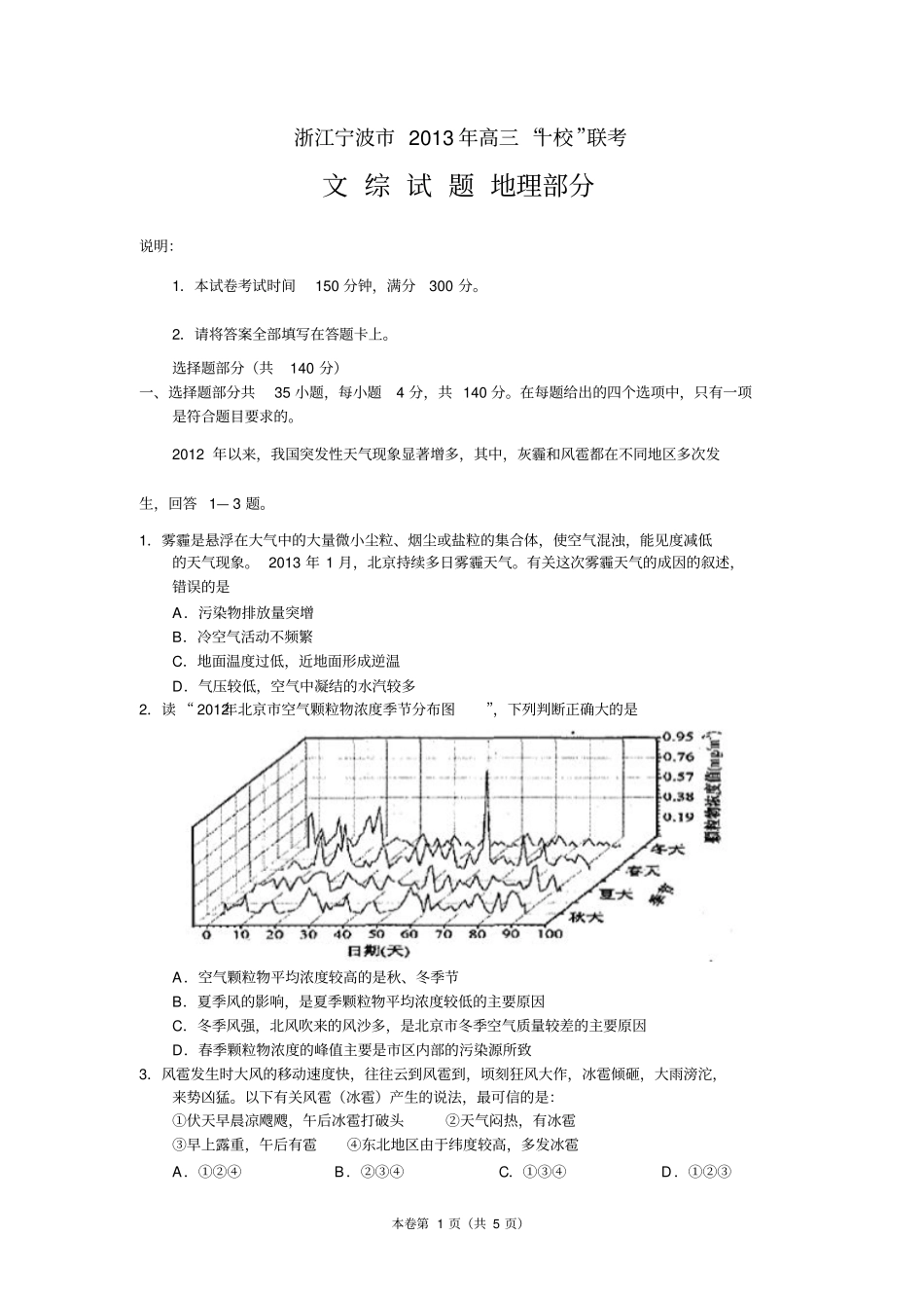 浙江宁波2013届高三十校联考文综地理_第1页