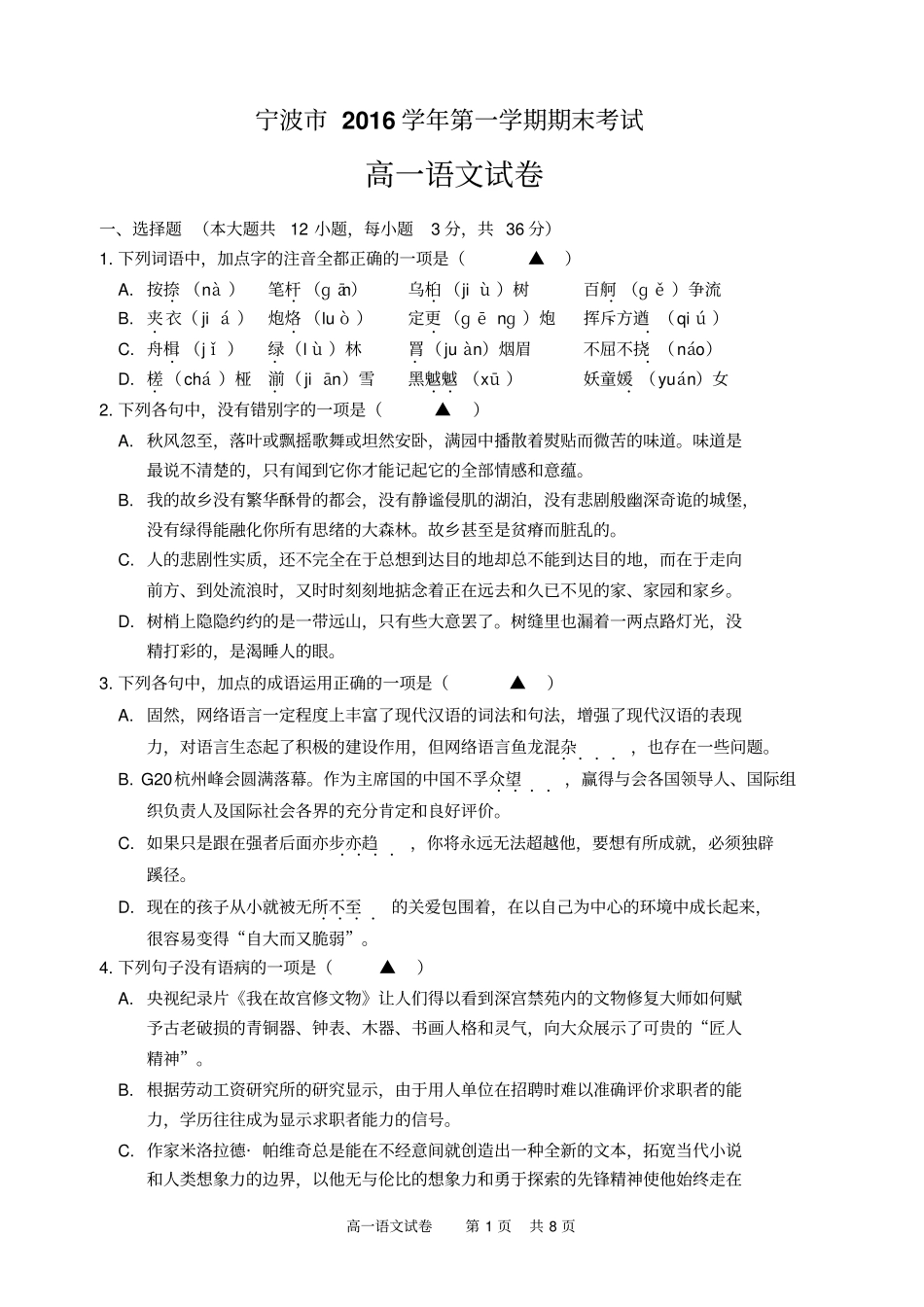 浙江宁波2012017学年高一第一学期期末考试语文试题汇总_第1页