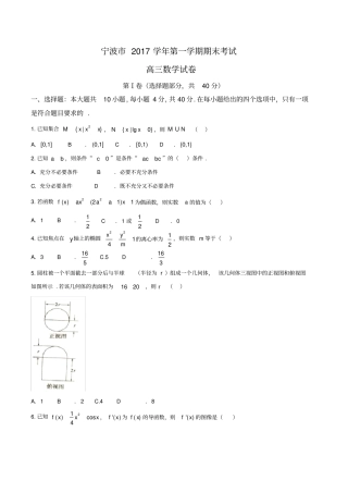 浙江宁波2018届高三上学期期末考试数学试题