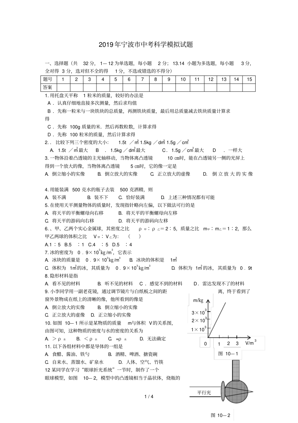浙江宁波2019年中考科学模拟试题_第1页