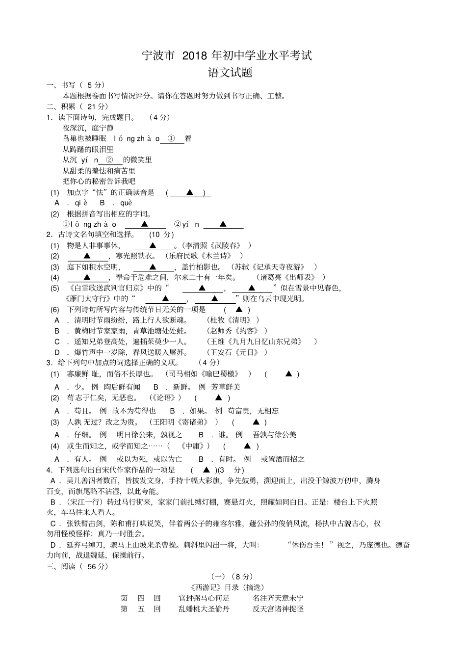 浙江宁波2018年中考语文试卷_第1页