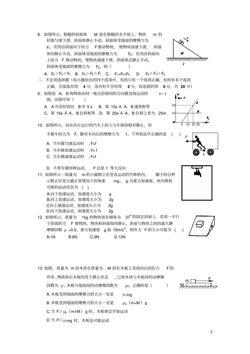 浙江宁波八校2012014学年高一物理上学期期末联考试题新人教版资料_第2页