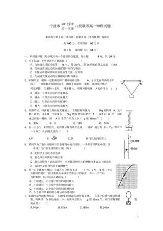 浙江宁波八校2012014学年高一物理上学期期末联考试题新人教版资料