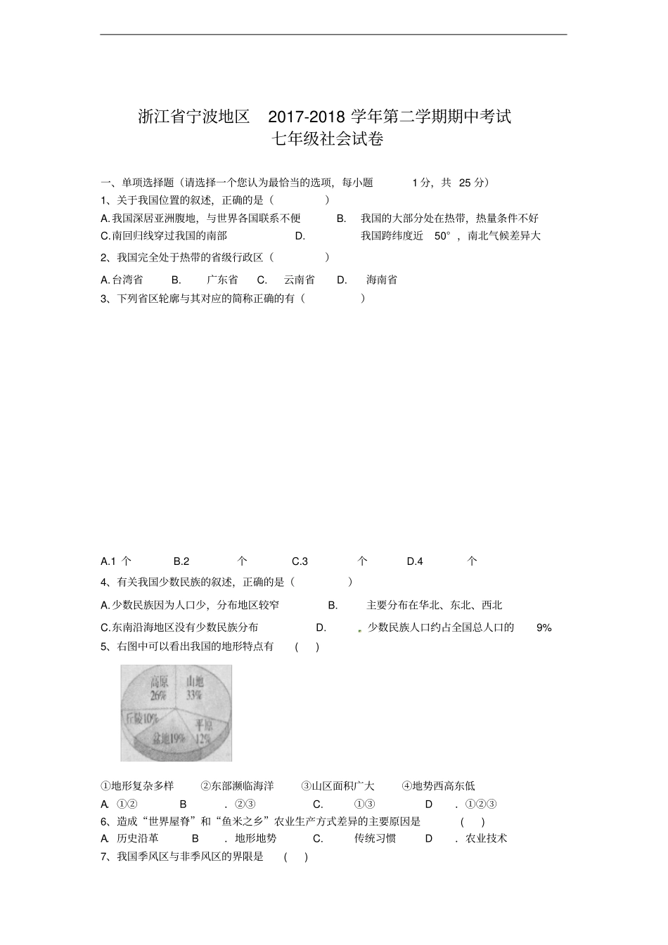 浙江宁波地区2017-2018学年七年级下学期期中考试社会试题_第1页