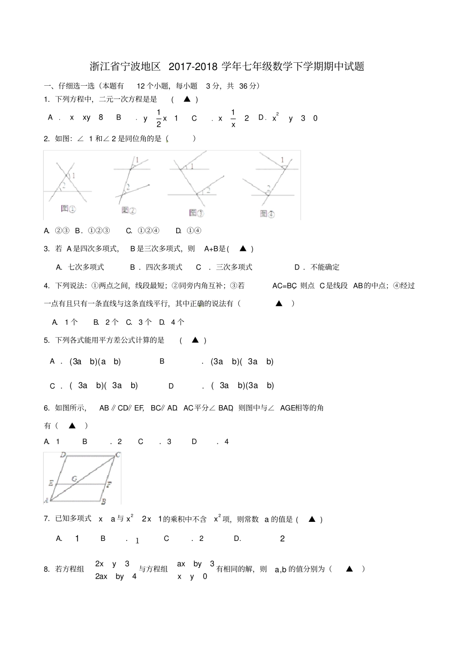 浙江宁波地区2017-2018学年七年级数学下学期期中试题浙教版_第1页
