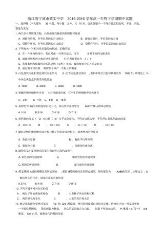 浙江宁波效实中学2012016学年高一生物下学期期中试题