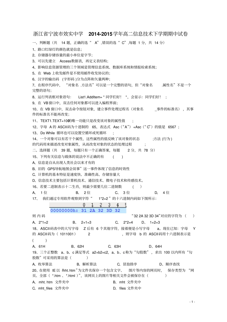 浙江宁波效实中学2012015学年高二信息技术下学期期中试卷汇总_第1页