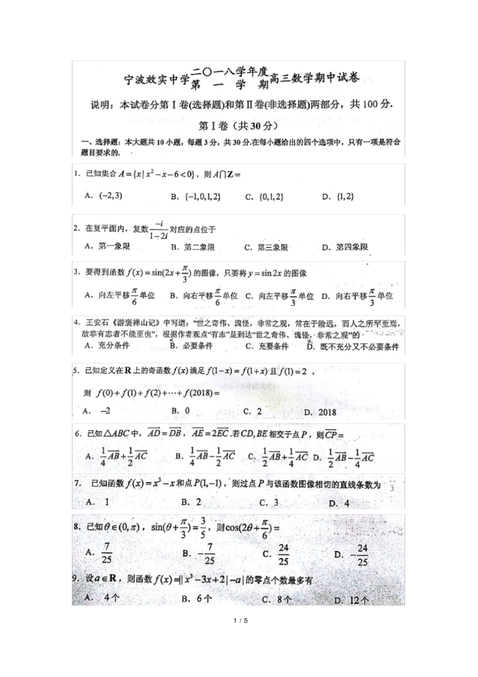 浙江宁波效实中学2018年上学期高三上期中考试数学试卷_第1页